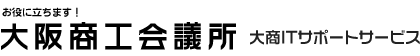 大阪商工会議所 大商ITサポートサービス