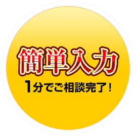 簡単入力1分でご相談完了！